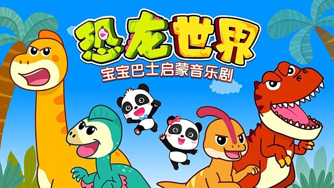 宝宝巴士启蒙音乐剧之恐龙世界 poster