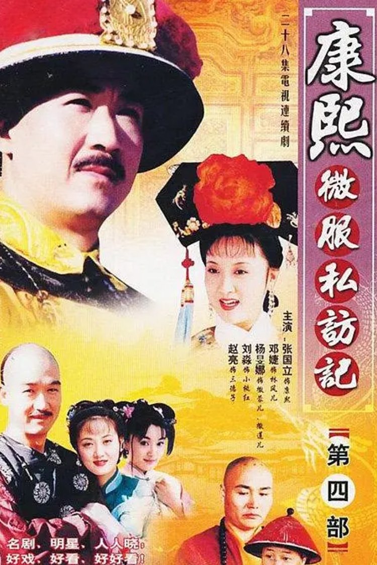 Kangxi Incognito Travel - Season 4