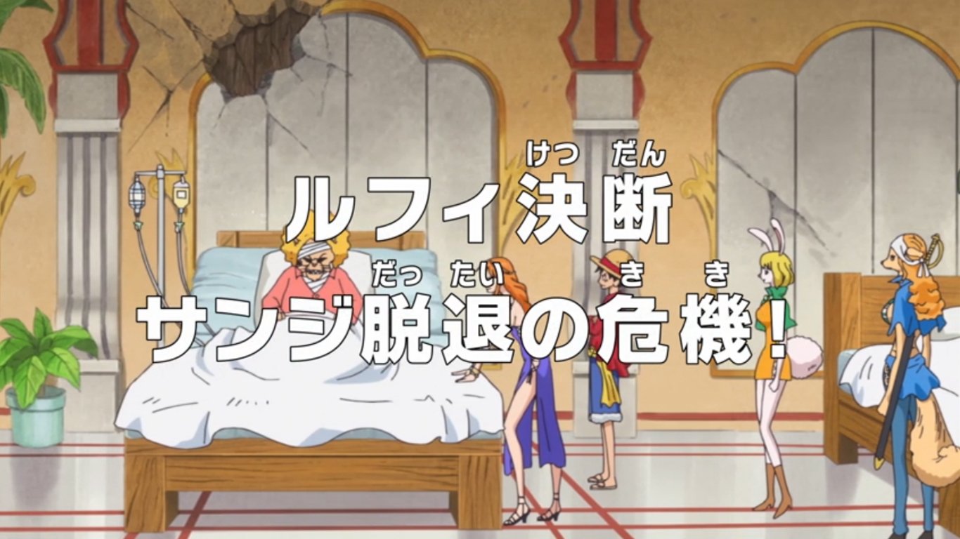 ルフィ決断 サンジ脱退の危機！