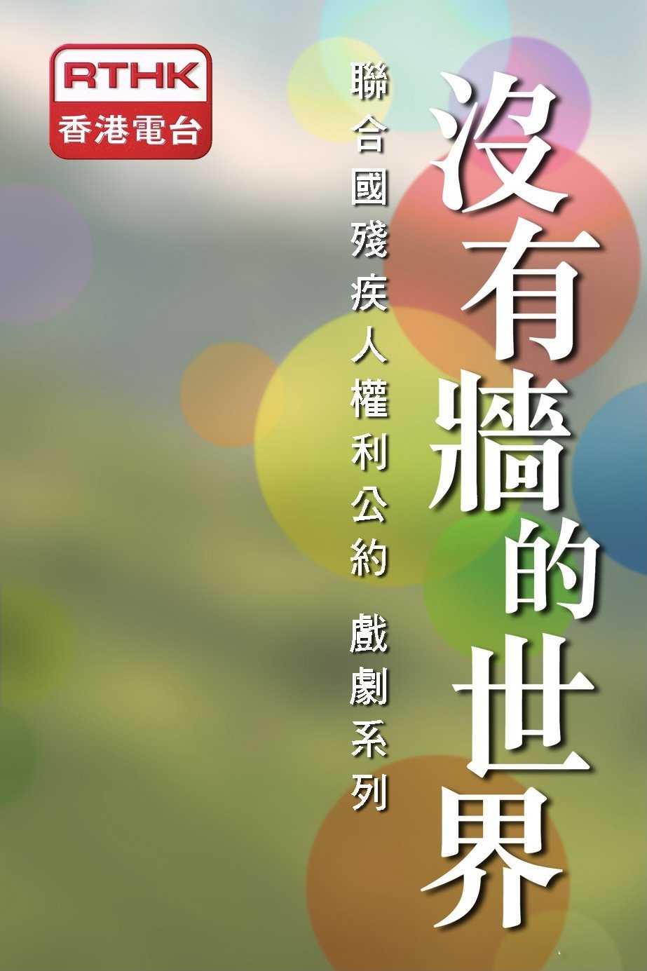 沒有牆的世界