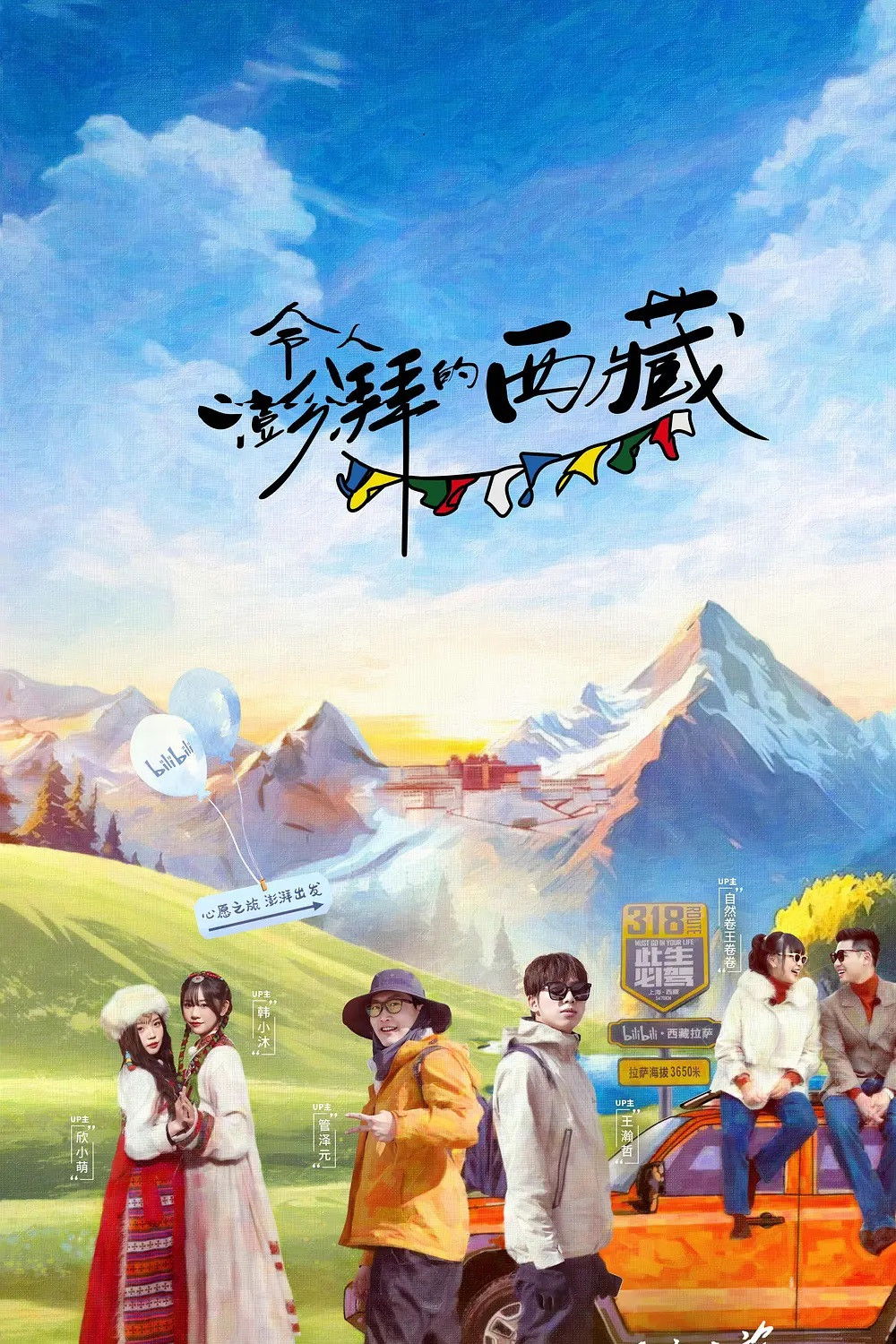 令人澎湃的西藏