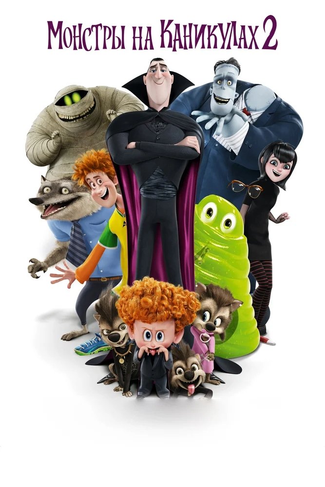 Hotel Transylvania 2