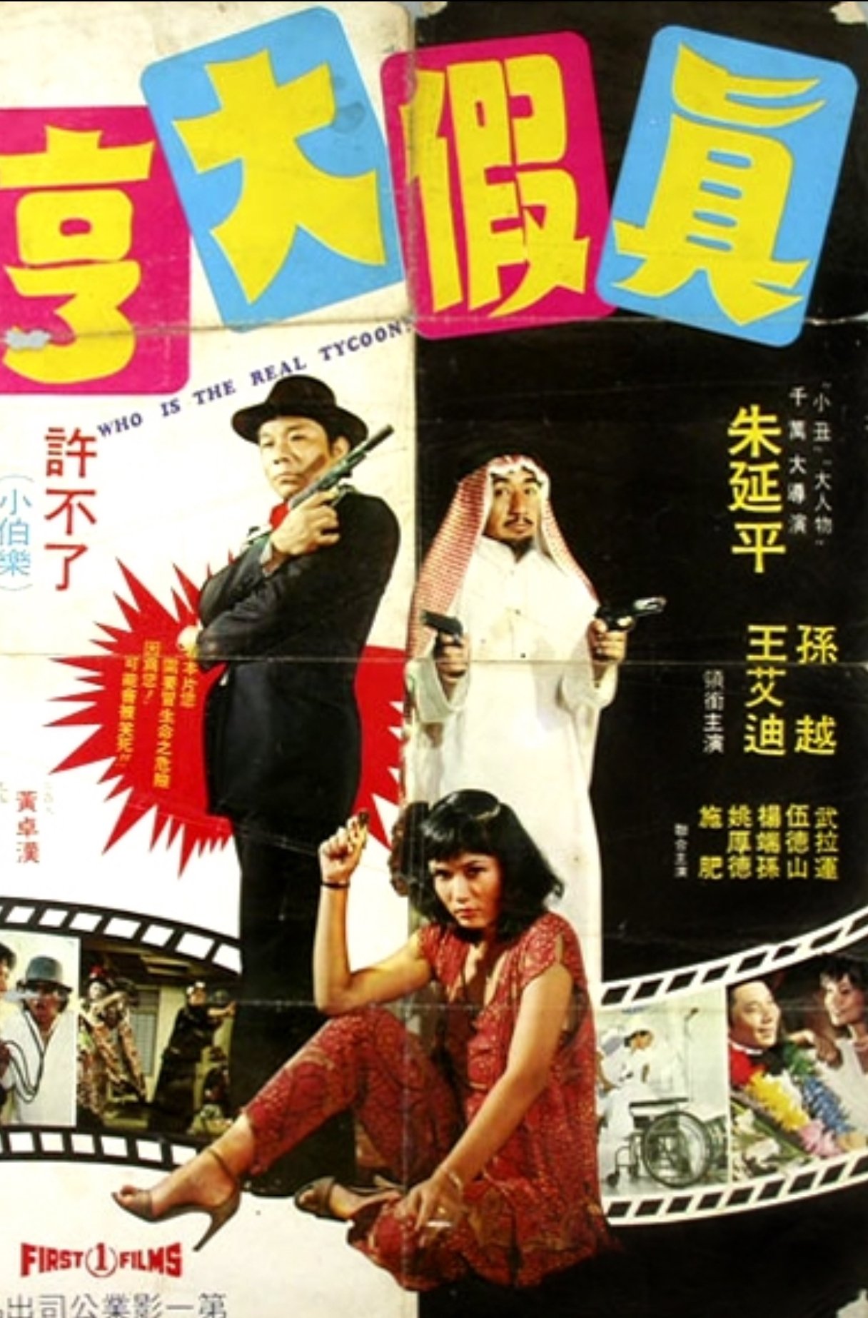 真假大亨 真假大亨