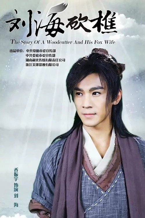 The Story of a Woodcutter and his Fox Wife - Season 1