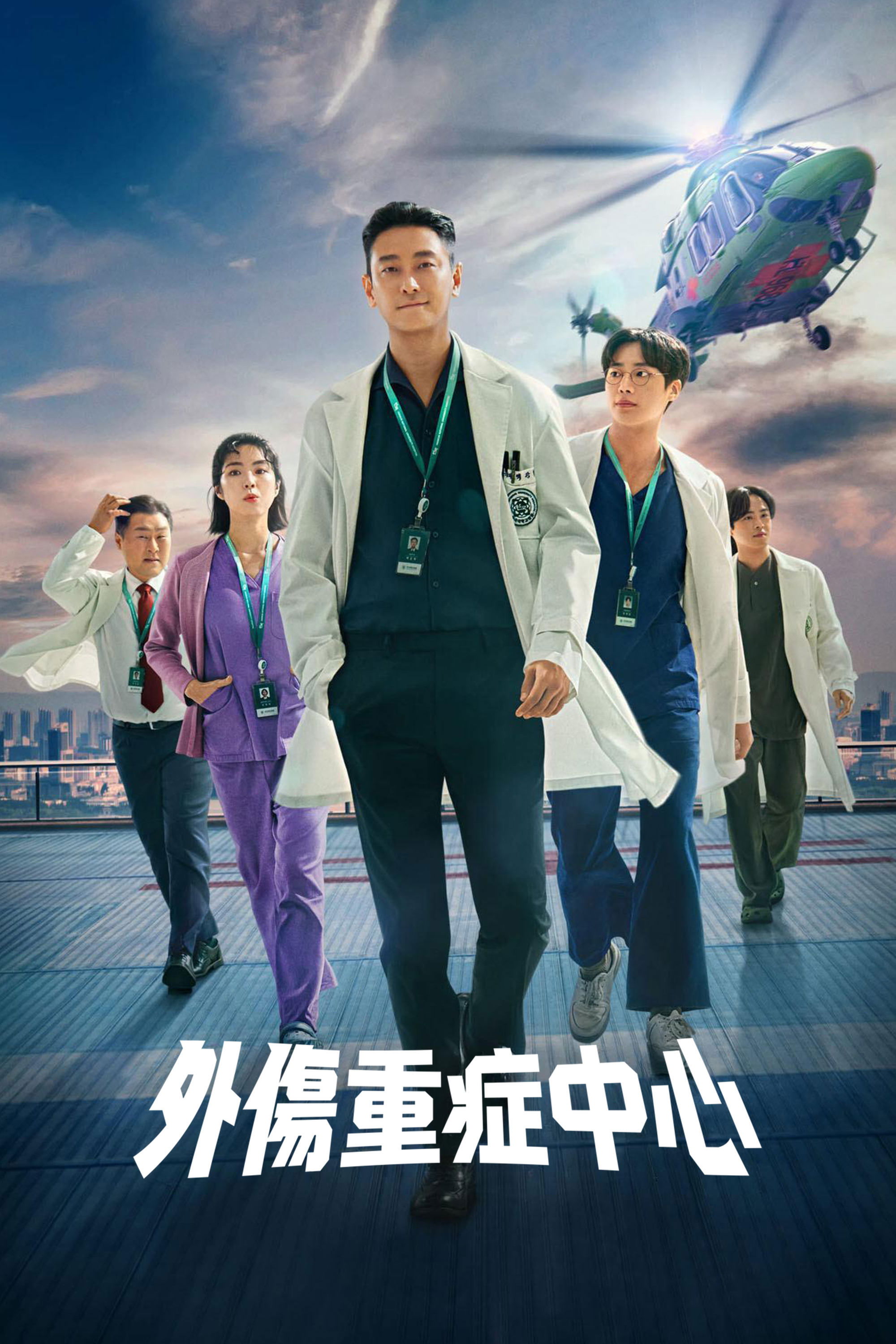 重症外伤中心