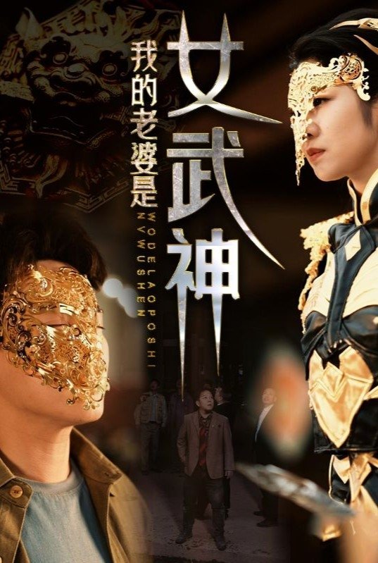 我的老婆是女武神