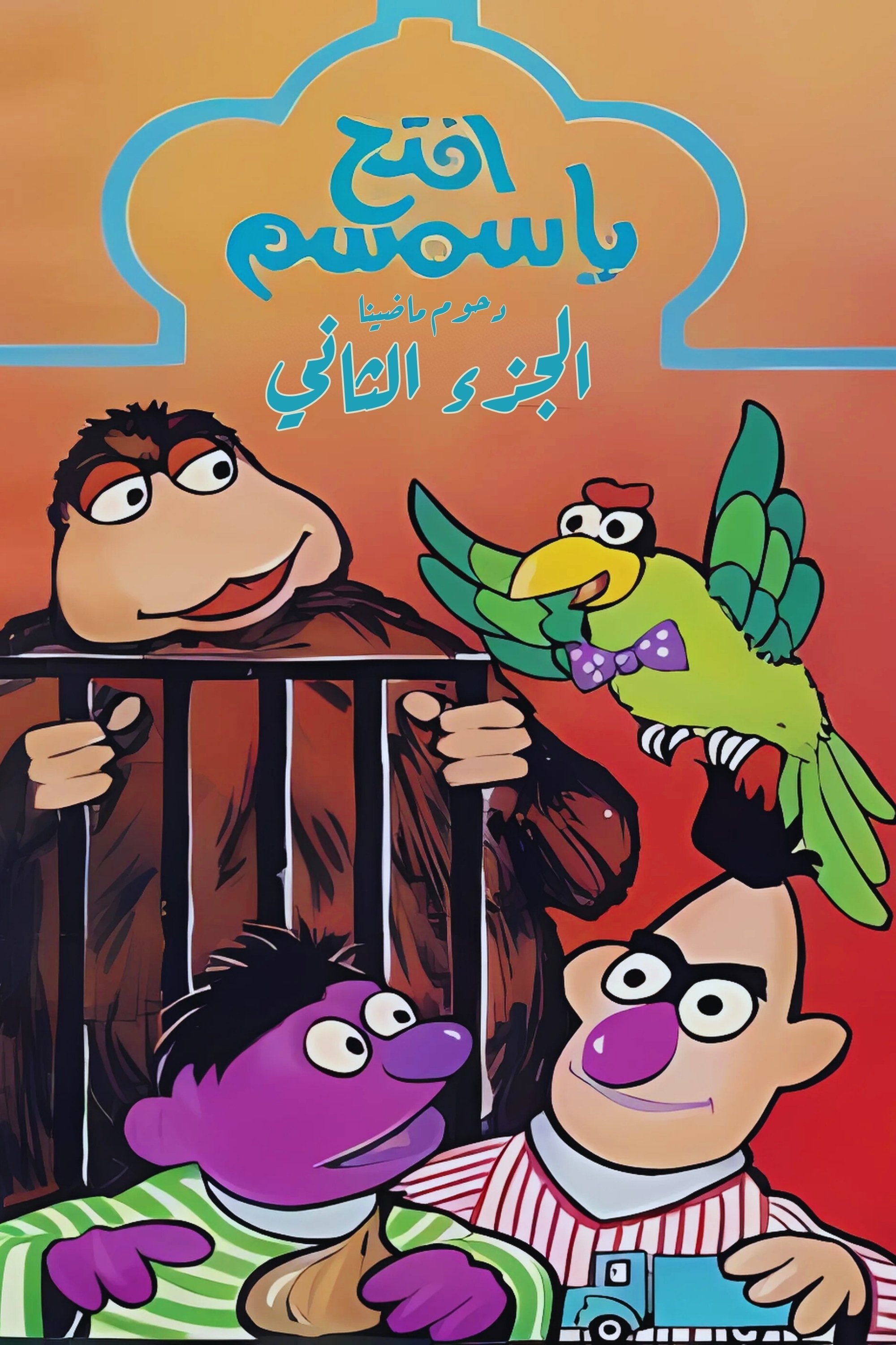 Open Sesame - Season 2