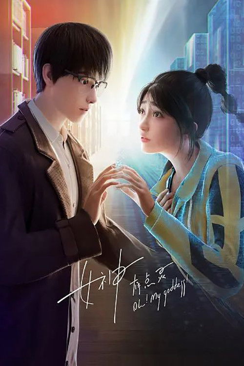 女神有点灵 Poster