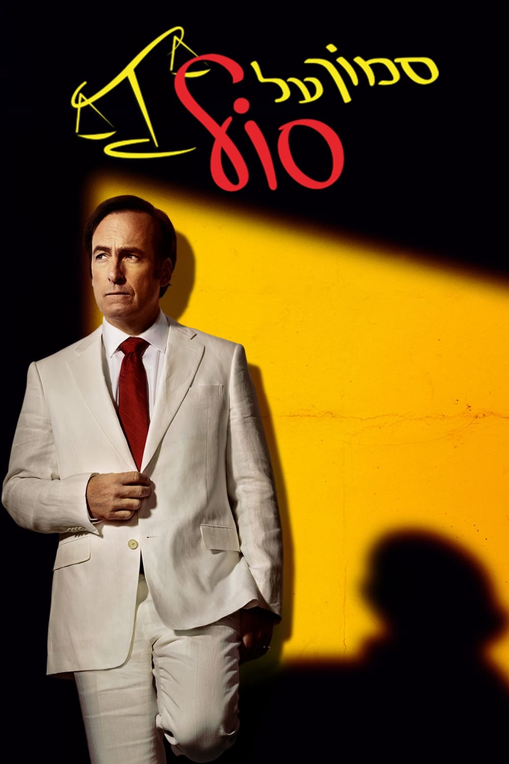 Better Call Saul Tv Series 2015 Posters — The Movie Database Tmdb