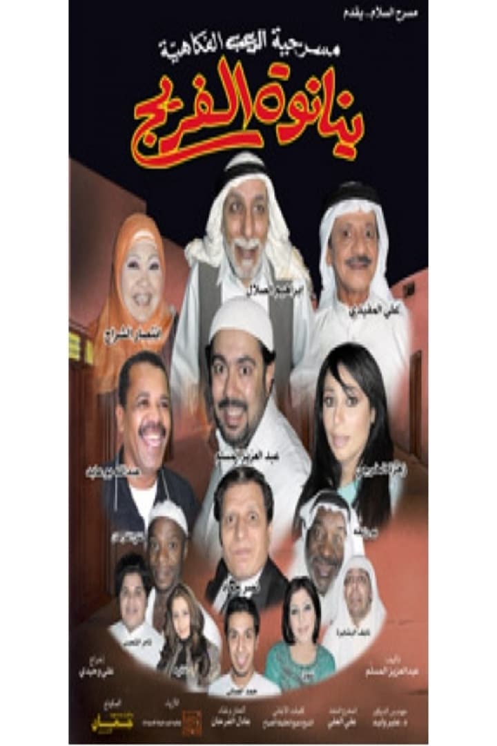 ينانوة الفريج ينانوة الفريج