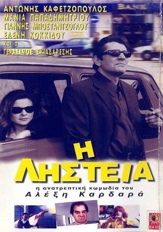 Η Ληστεία Η Ληστεία