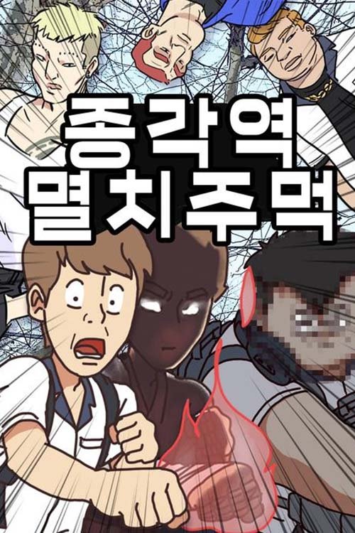 종각역 멸치주먹