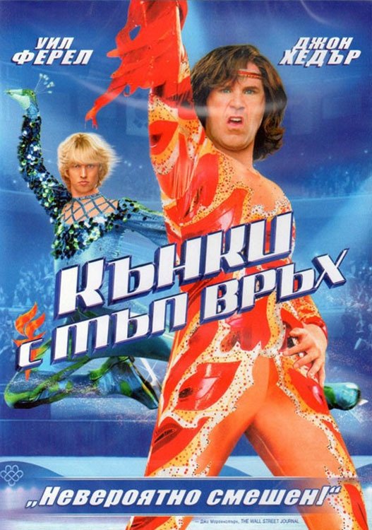 Blades of Glory