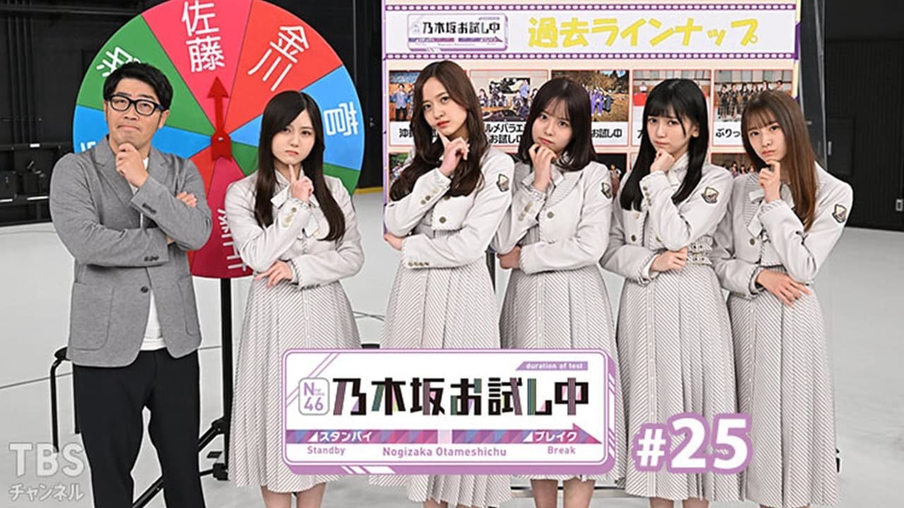 乃木坂お試し中 - Épisode 2