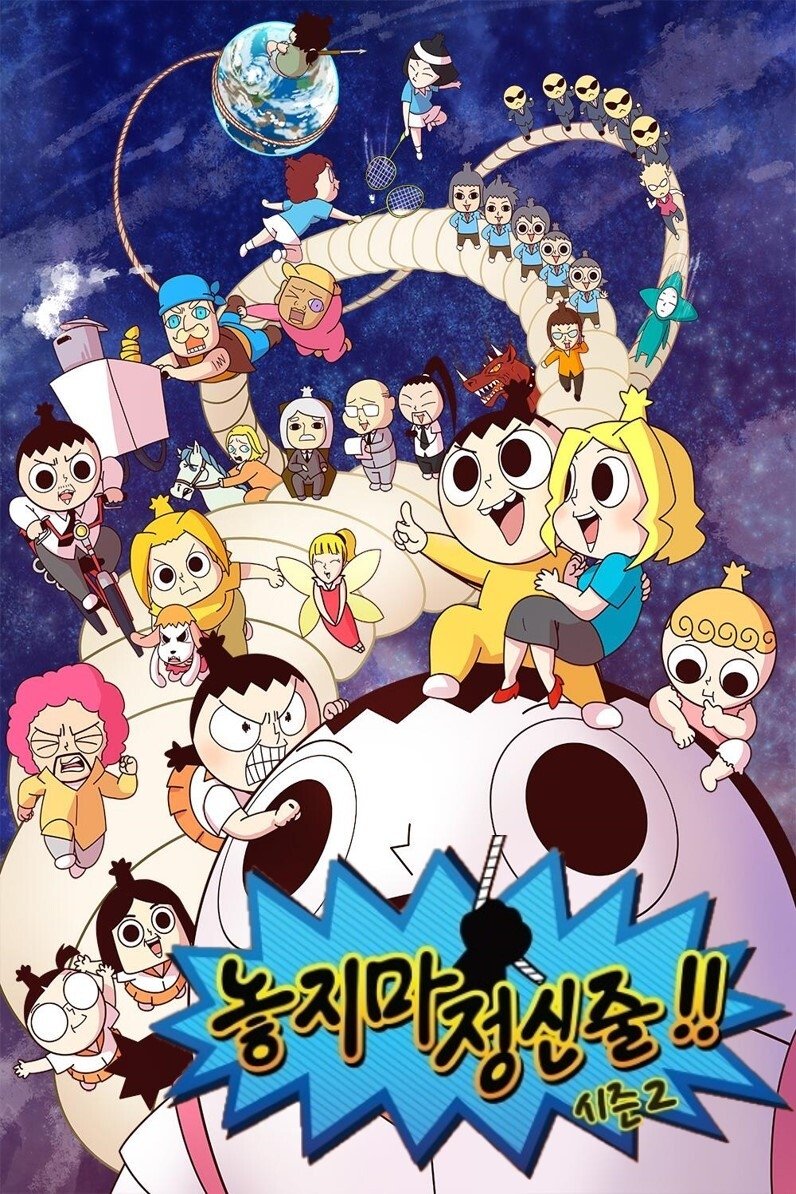 놓지마 정신줄 - Season 2