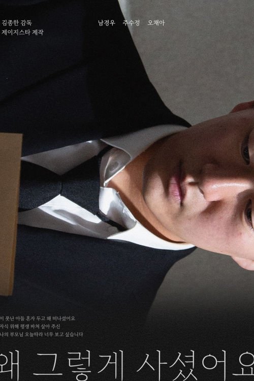 왜 그렇게 사셨어요