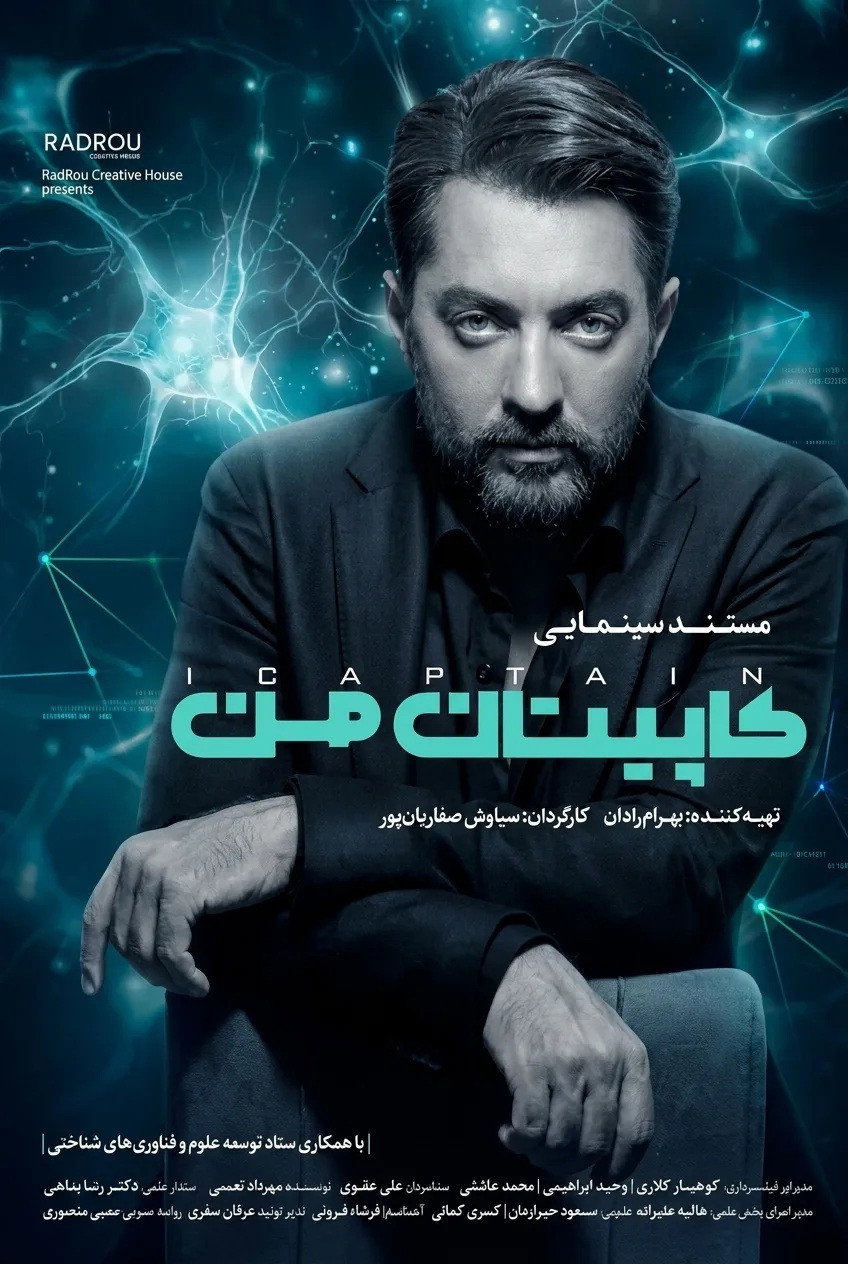 IR - Captain Man مستند کاپیتان من BAHRAM RADAN