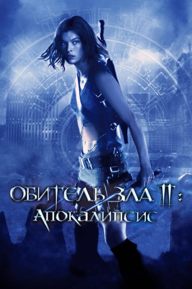 Resident Evil: Apocalypse