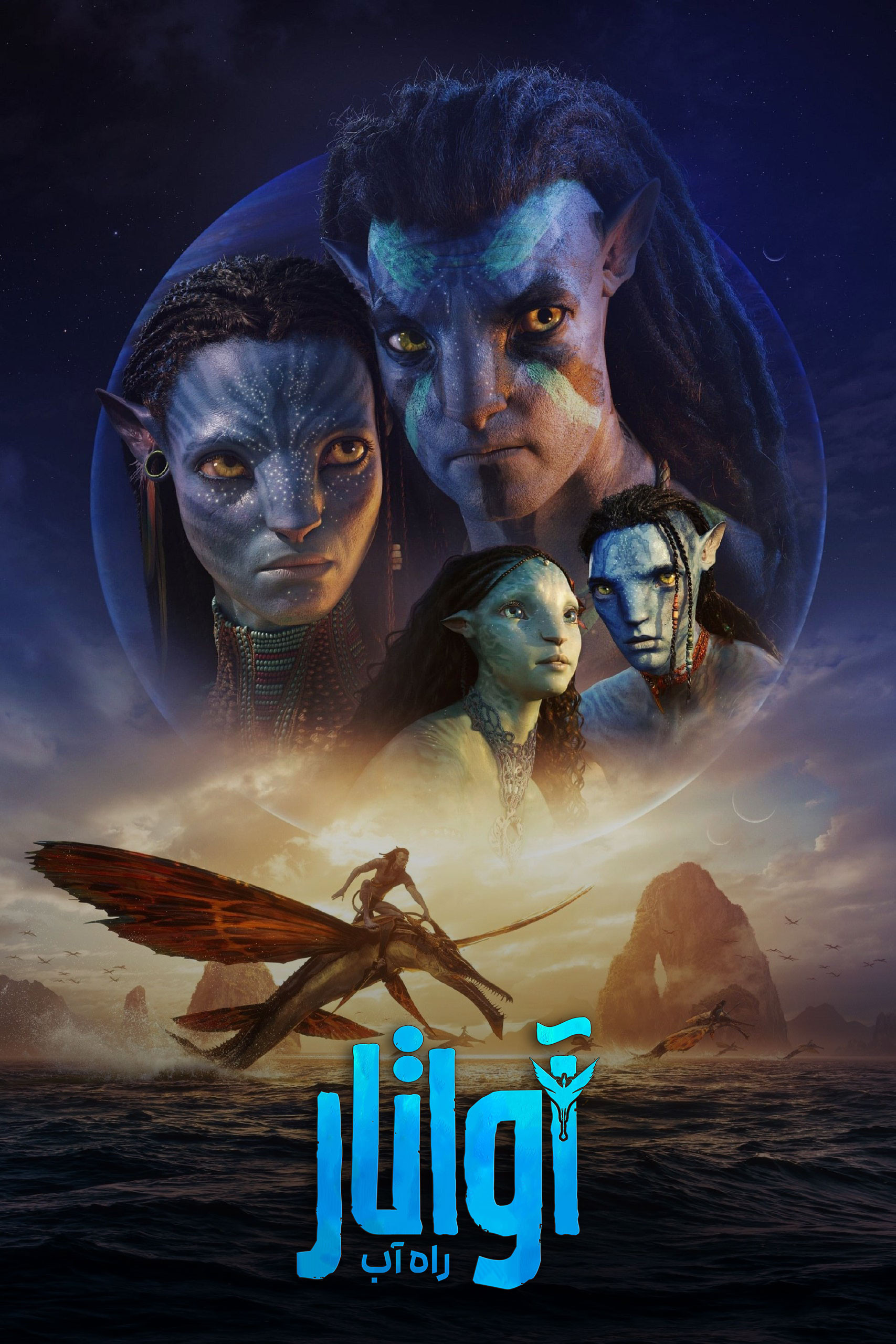 آواتار: راه آب