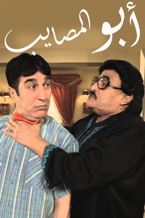 أبو المصايب