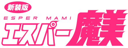 Esper Mami: Hoshizora no Dancing Doll