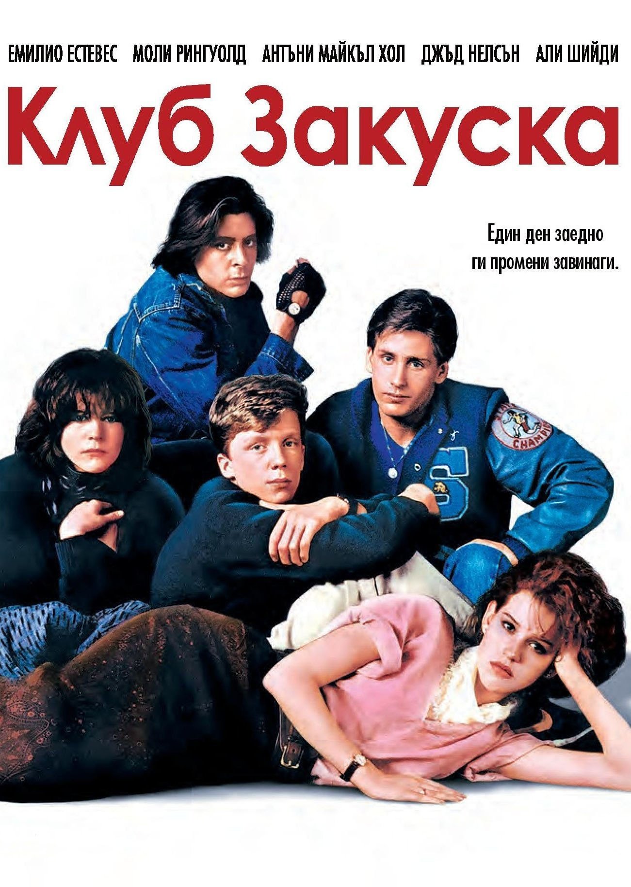 The Breakfast Club (1985) Posters — The Movie Database (TMDb)