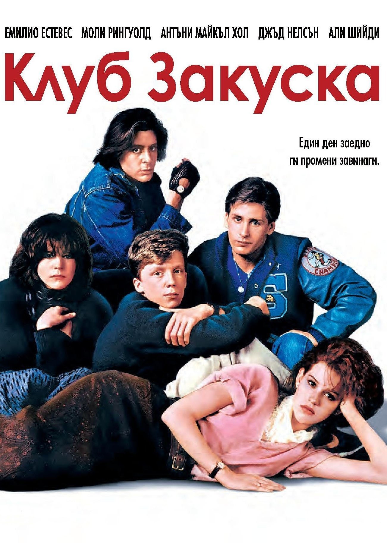 The Breakfast Club 1985 Rotten Tomatoes - Riset