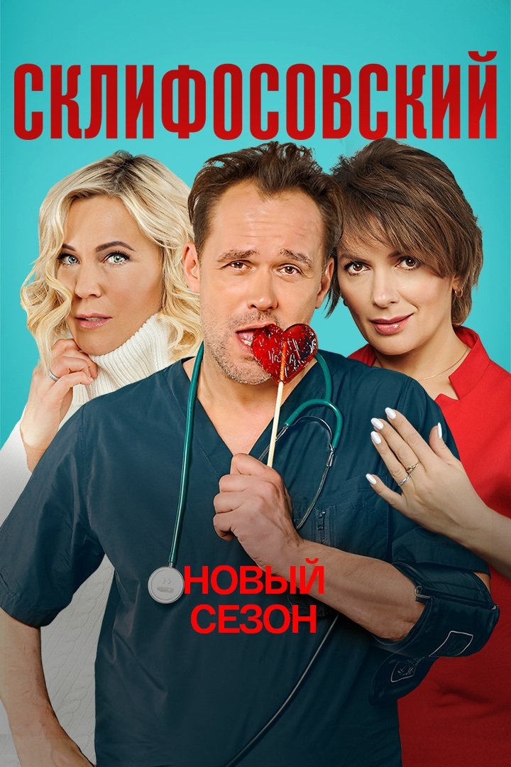 Sklifosovsky - Season 9