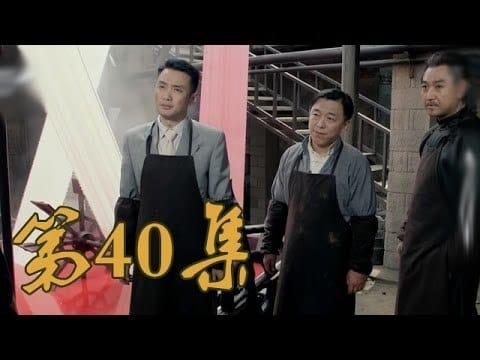 青岛往事 Staffel 1 :Folge 40 