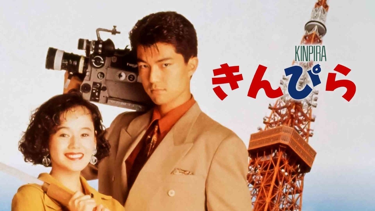 Kinpira (1990)