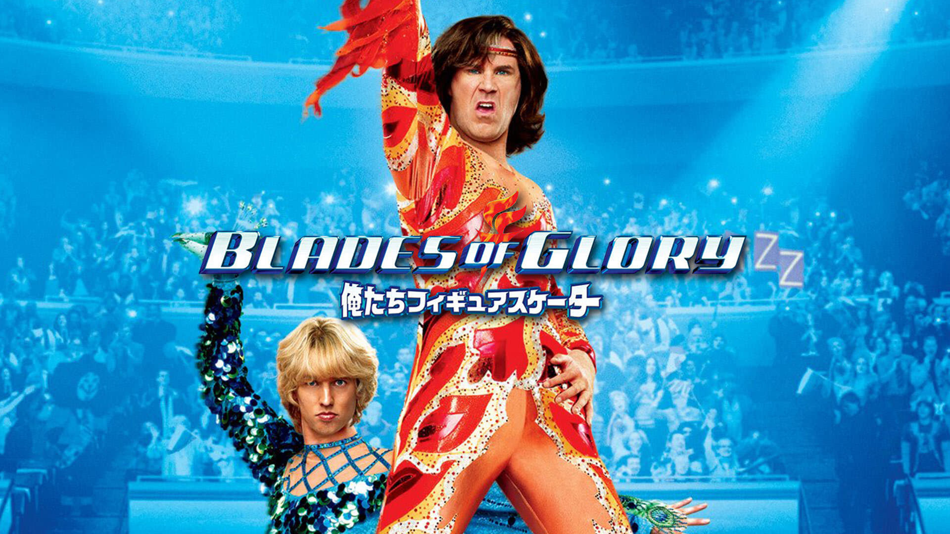 Blades of Glory