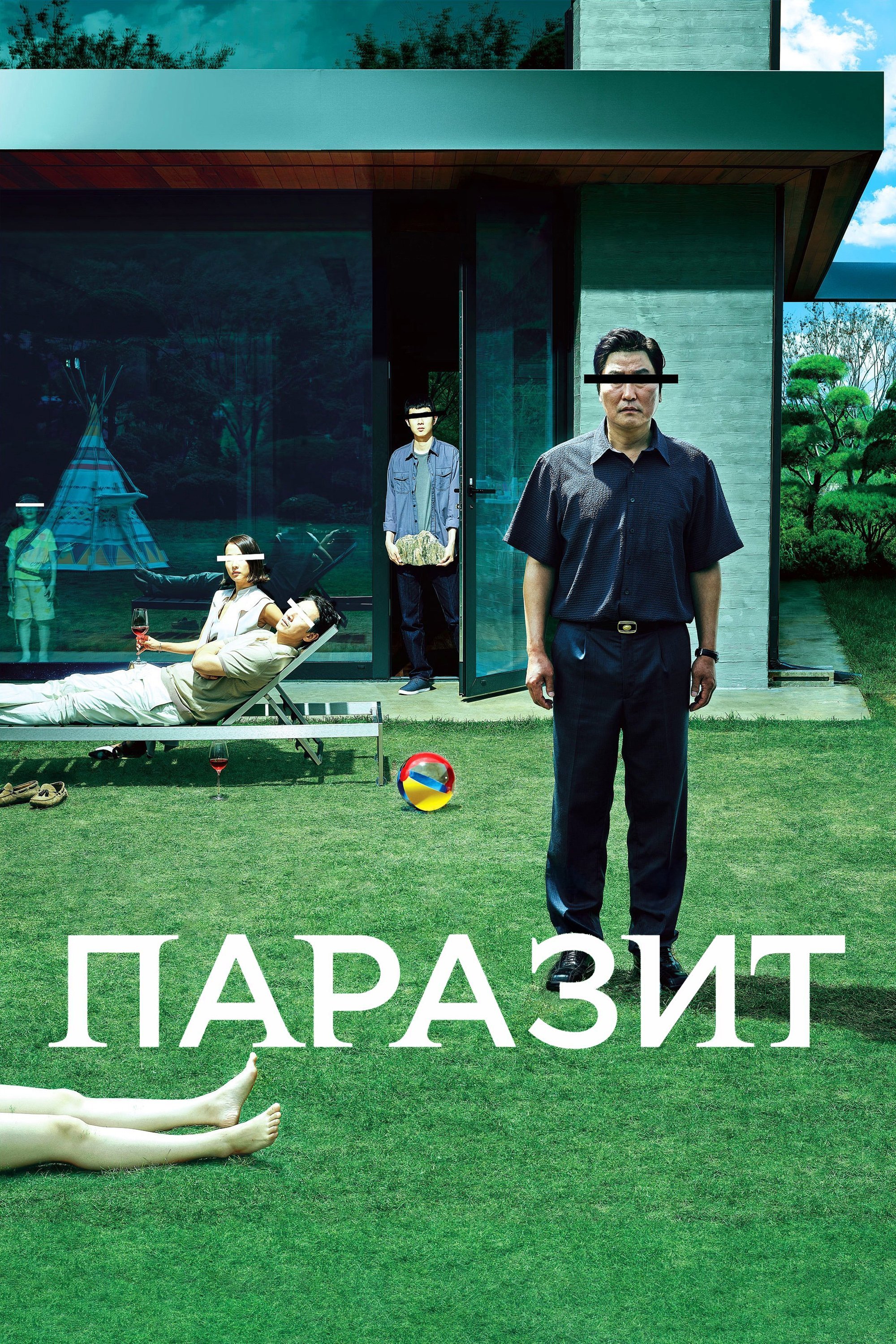 Паразит (2019)