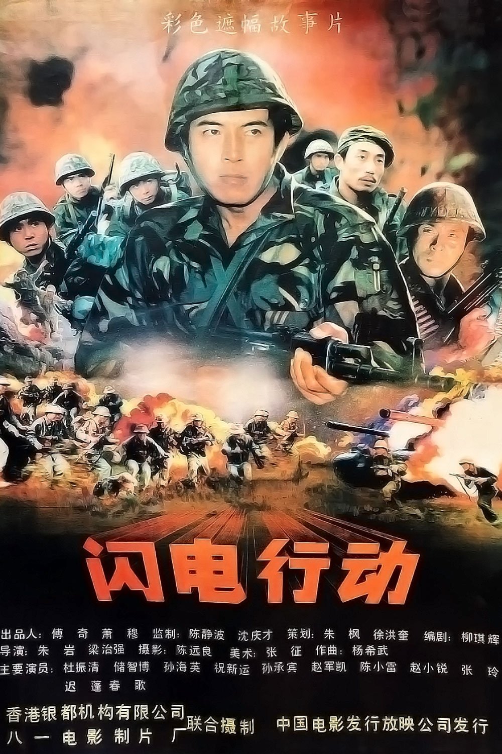 闪电行动 闪电行动