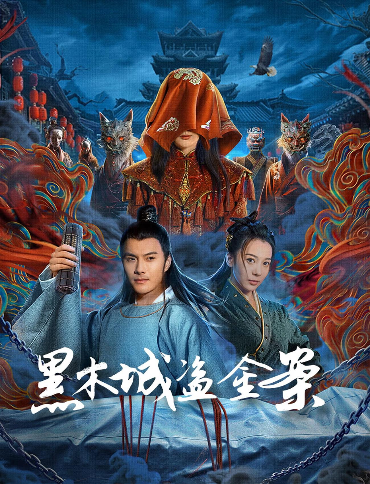 poster movie 黑木城盗金案