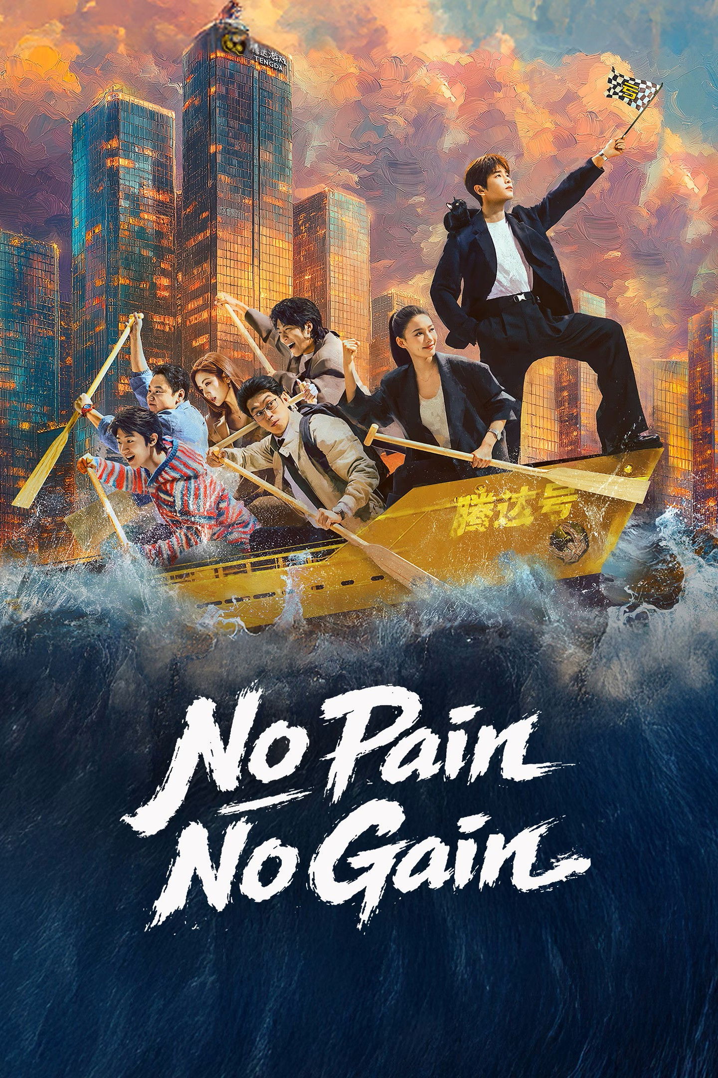No Pain No Gain ( 2026 )