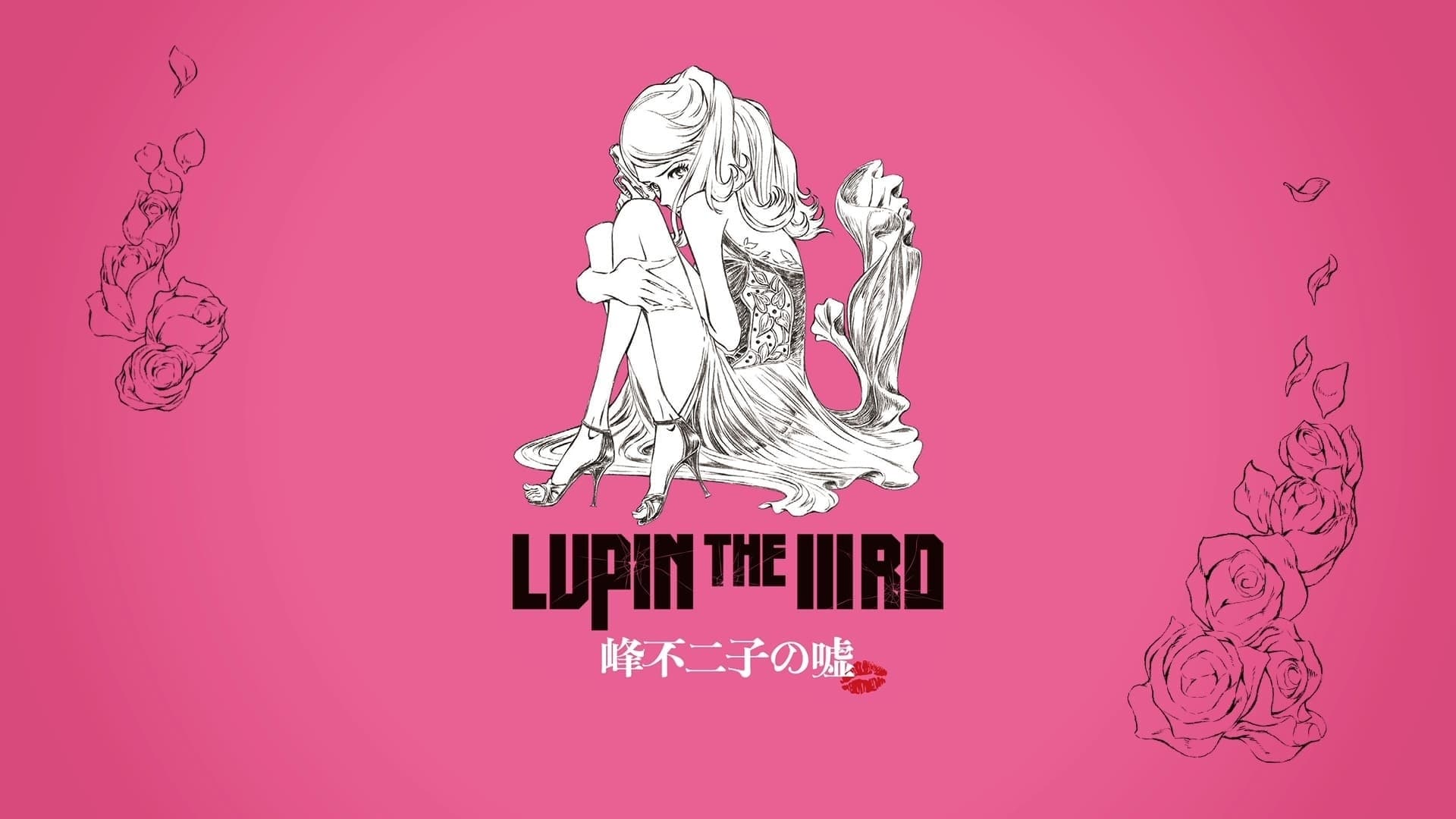 Lupin the IIIrd: Mine Fujiko no Uso