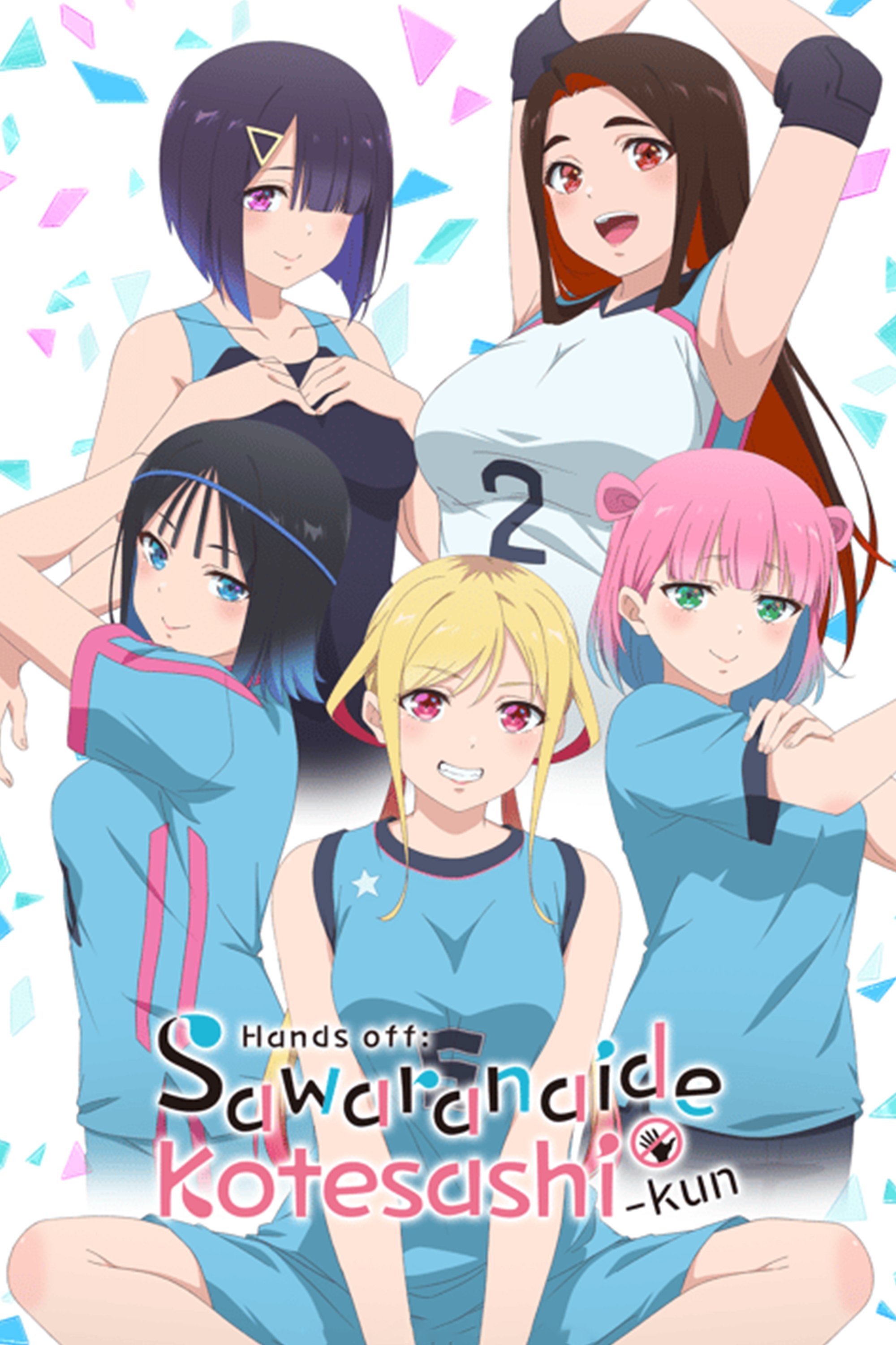 さわらないで小手指くん (2025)