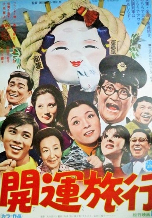 開運旅行 開運旅行
