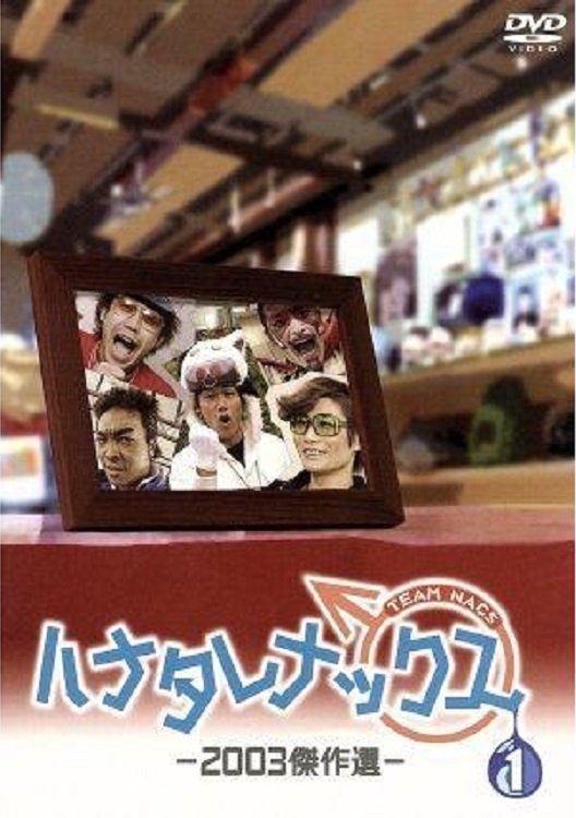 ハナタレナックス - Season 1