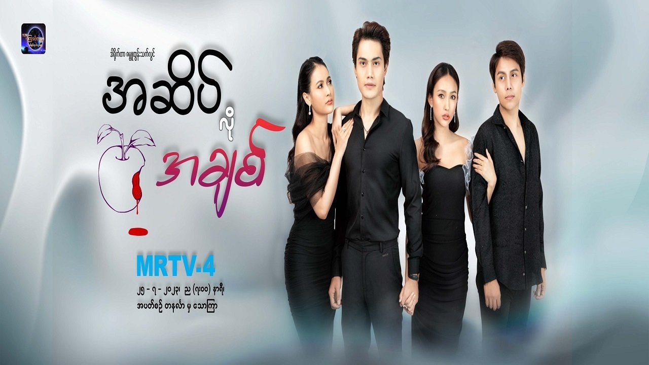 အဆိပ်လိုအချစ် poster