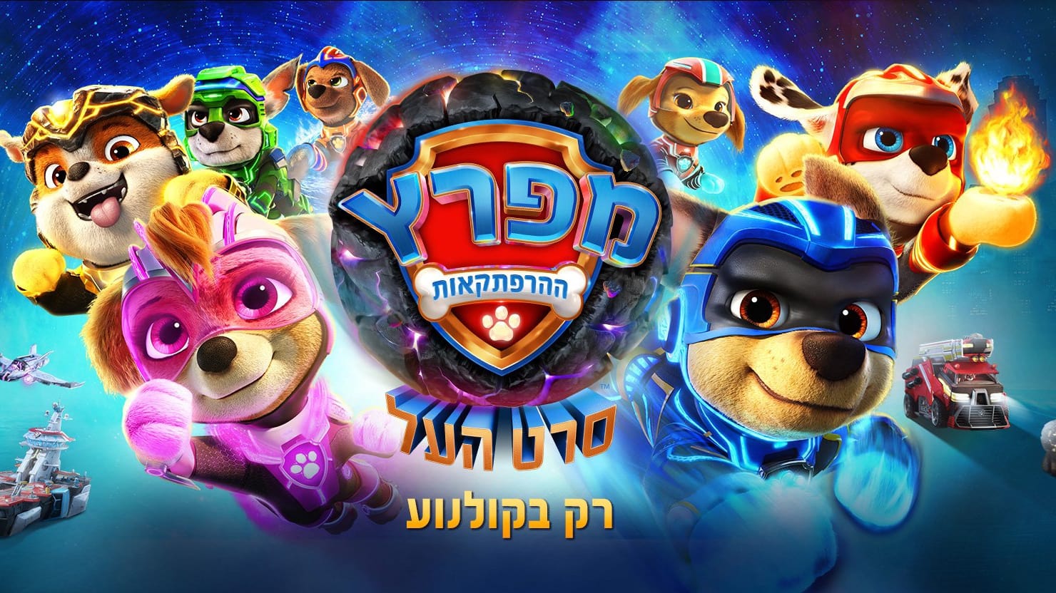 PAW Patrol: The Mighty Movie (2023)