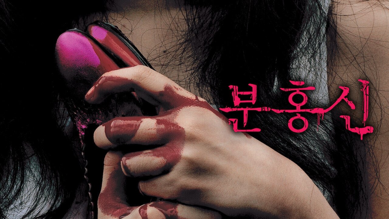 The Red Shoes (2005)
