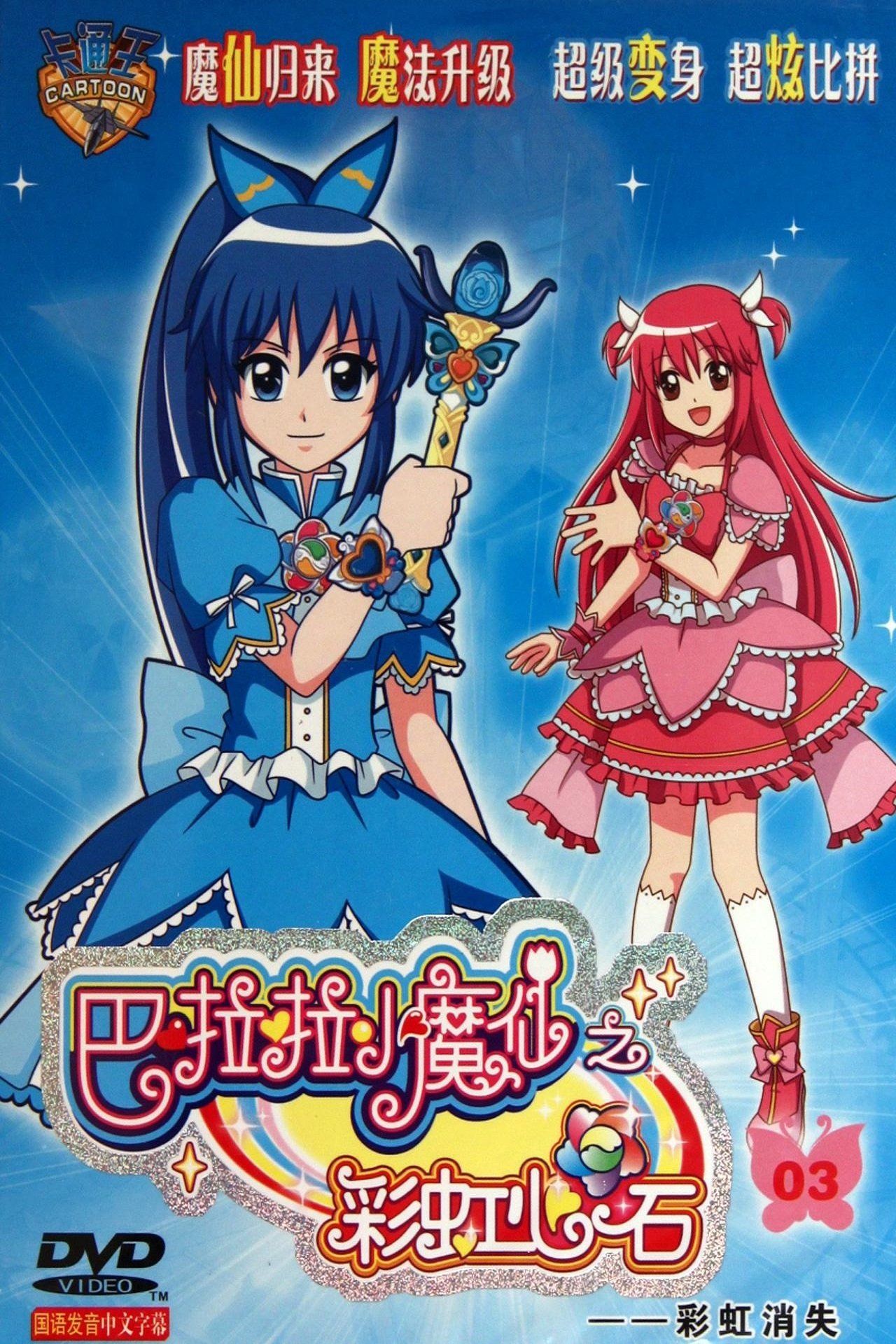 巴啦啦小魔仙之彩虹心石 - Season 1