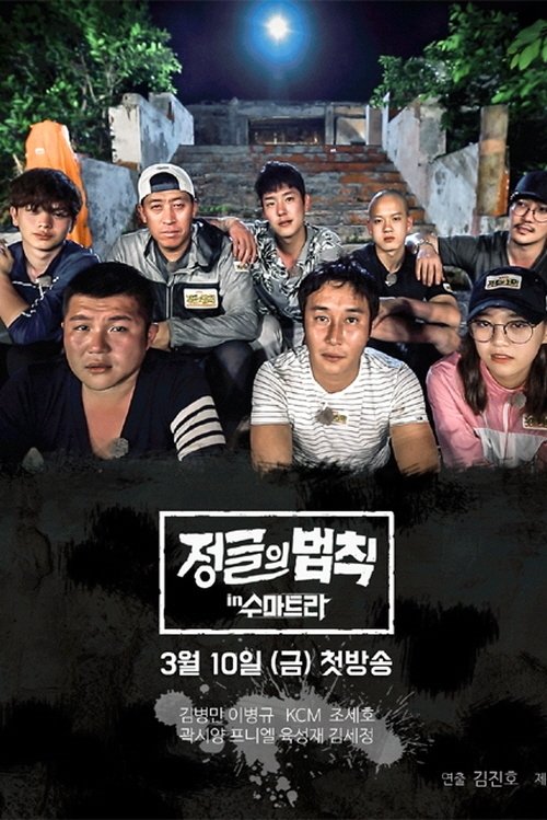 정글의 법칙 Season 30