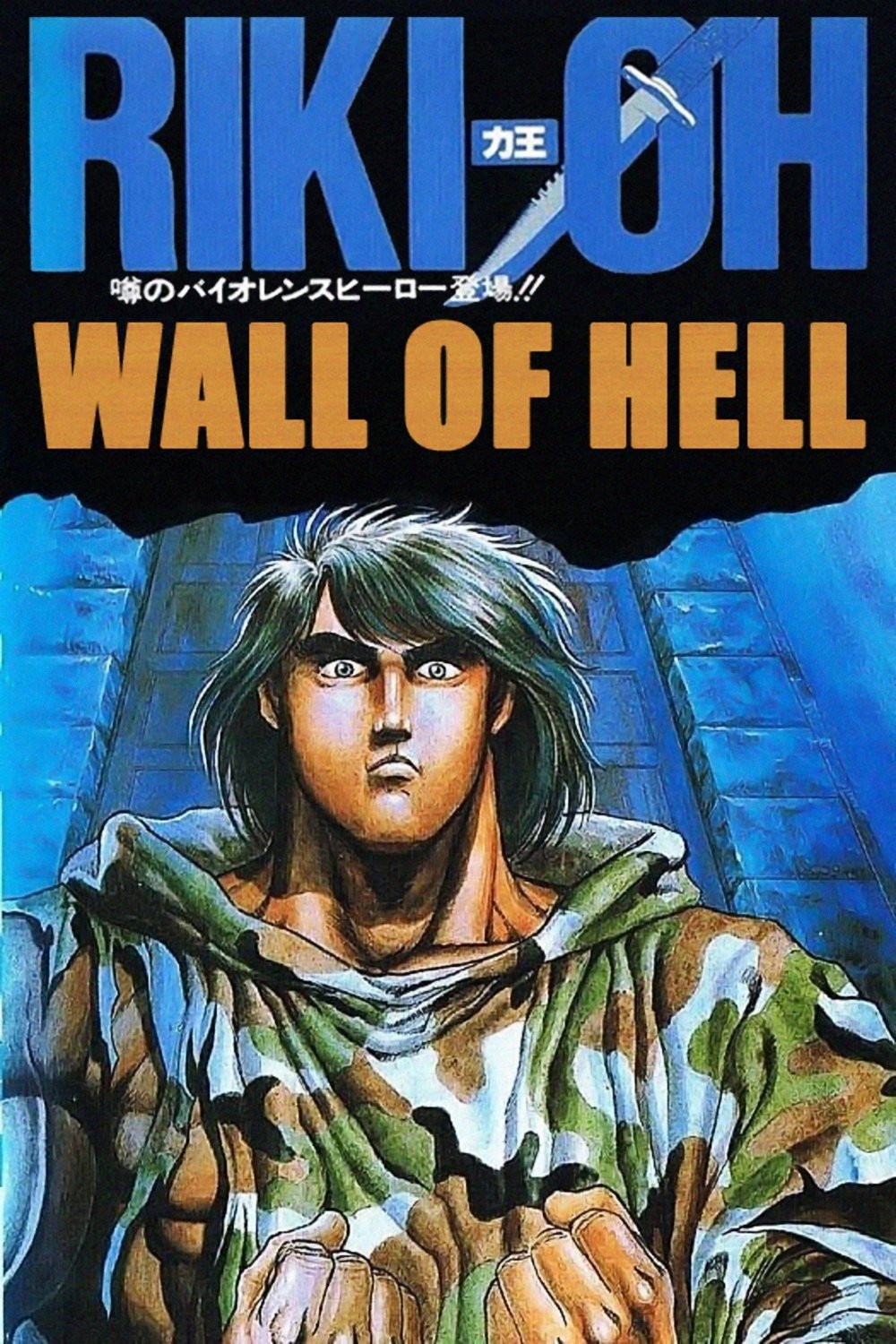 Riki-Oh: The Wall of Hell