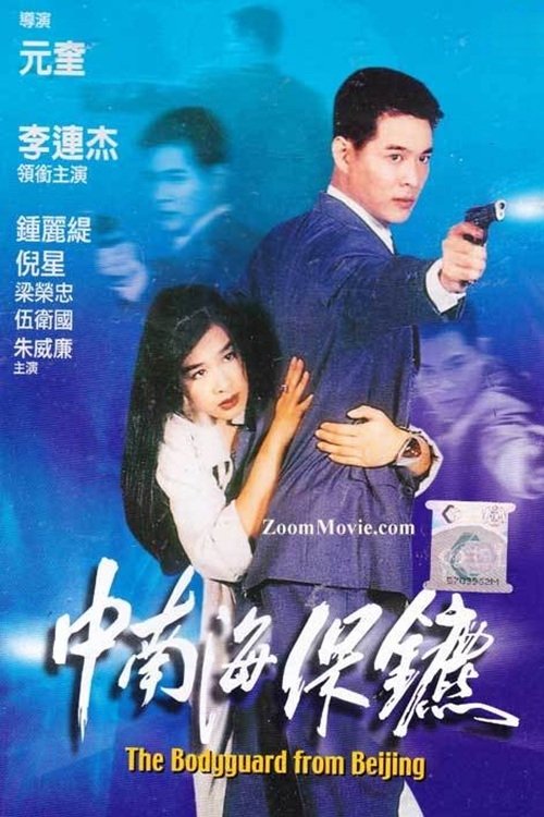 EN - The Bodyguard From Beijing, The Defender (1994) JET LI (ENG SUB)