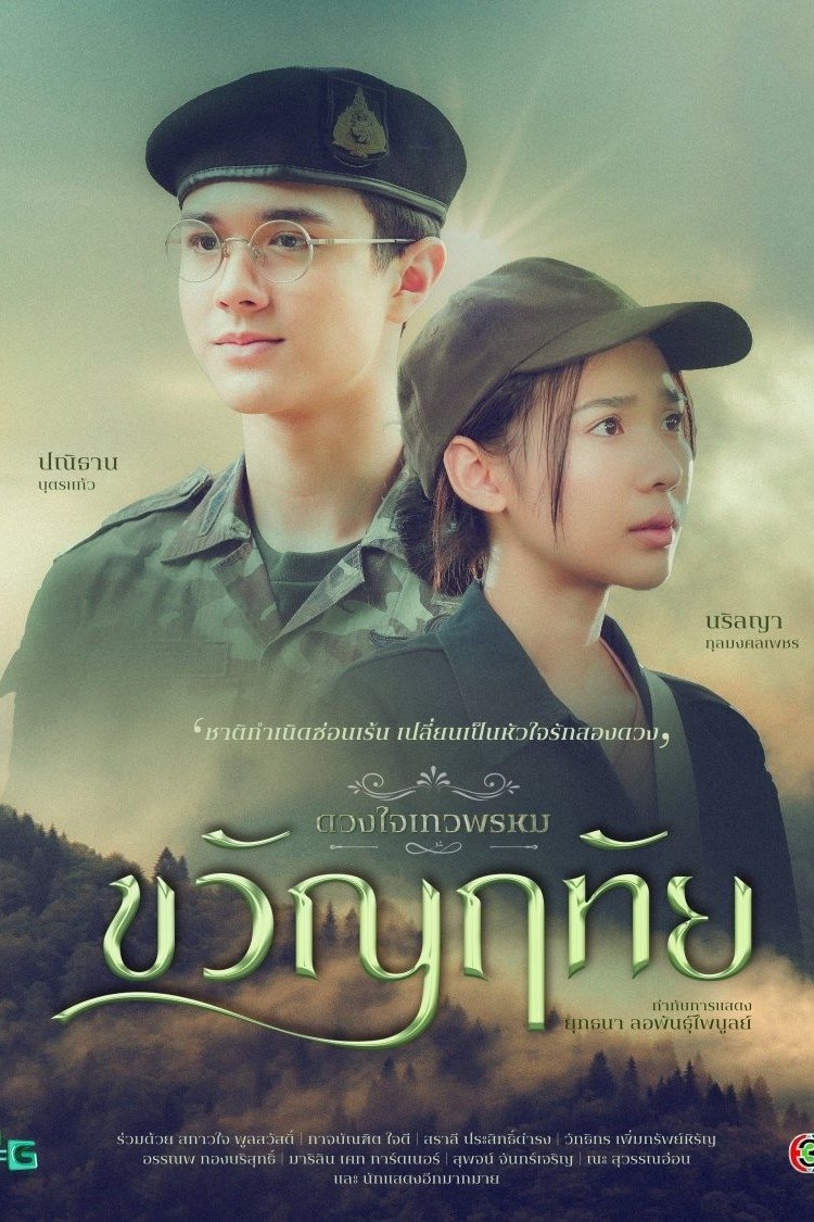 Duang Jai Dhevaprom ( 2024 ) Duang Jai Dhevaprom ( 2024 )