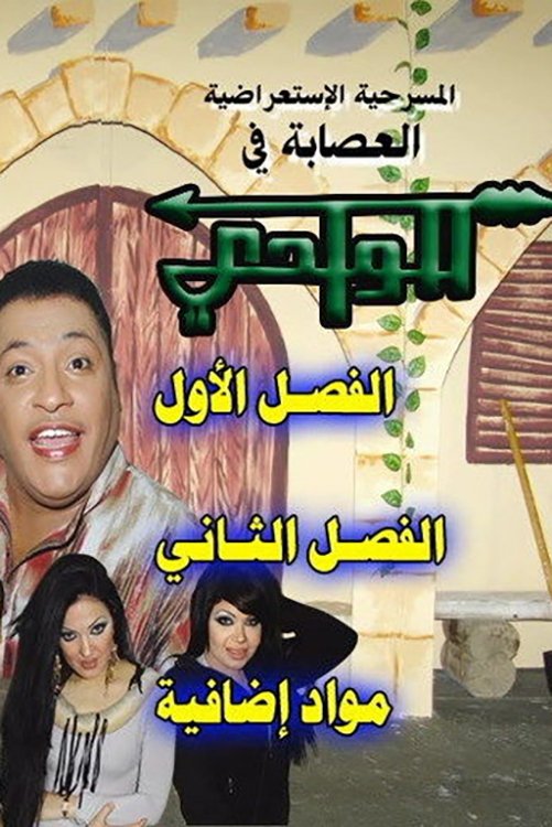 العصابة في الوادي العصابة في الوادي