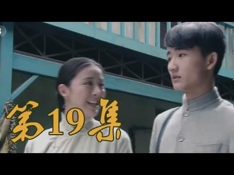 青岛往事 Staffel 1 :Folge 19 