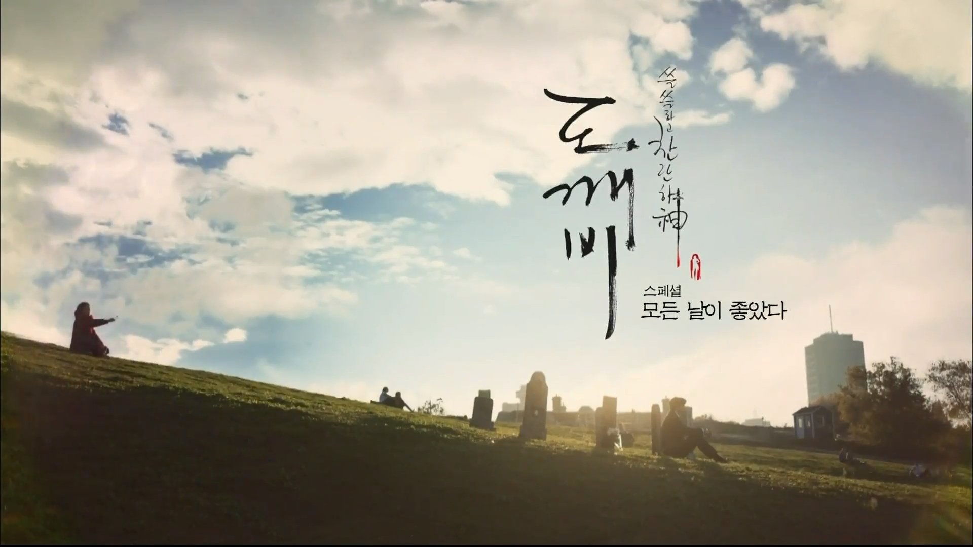 GOBLIN: El solitario ser inmortal - Season 0 Episode 1 : Episodio 1 (2017)